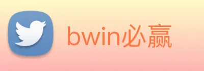 bwin必赢 Logo